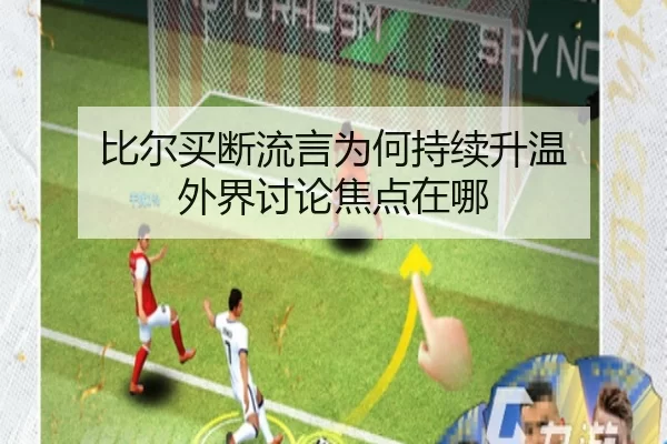 比尔买断流言为何持续升温 外界讨论焦点在哪
