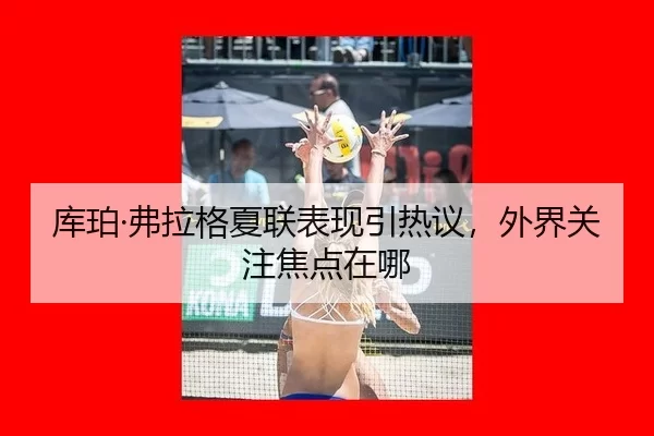 ku-po-fu-la-ge-xia-lian-biao-xian-yin-re-yi-wai-jie-guan-zhu-jiao-dian-zai-na-2-404.jpg